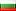 български език (Bulgarian)